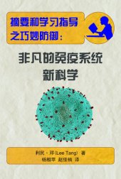 book 摘要和学习指导之巧妙防御 (Summary & Study Guide - An Elegant Defense): 非凡的免疫系统新科学 (The Extraordinary New Science of the Immune System)