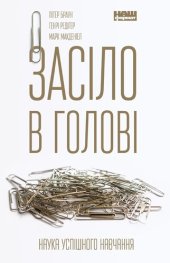 book Засіло в голові