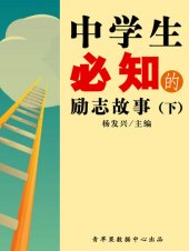 book 中学生必知的励志故事（下）