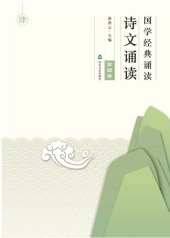 book 国学经典诵读 诗文诵读（第四卷）