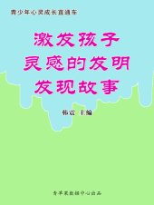 book 激发孩子灵感的发明发现故事