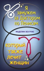 book Я замужем за Доктором по Пенисам который также лечит женщин