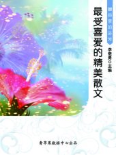 book 幽谷里的芬芳: 最受喜爱的精美散文