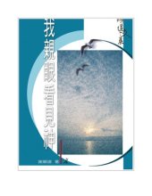 book TJC--我親眼看見神 / 順道文集3