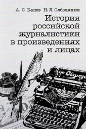 book На разрыв аорты: история российской журналистики в произведениях и лицах