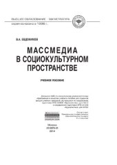 book Массмедиа в социокультурном пространстве