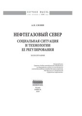 book Нефтегазовый Север: социальная ситуация и технологии ее регулирования