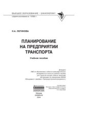 book Планирование на предприятии транспорта