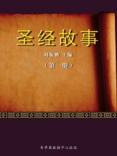 book 圣经故事（1册）