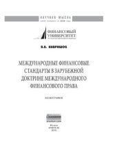 book Международные финансовые стандарты в зарубежной доктрине международного финансового права