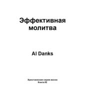 book Эффективная молитва