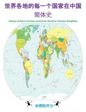 book 世界各地的每一个国家在中国简体史: History of Each Country around the World in Chinese Simplified