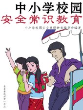 book 中小学校园安全常识教育