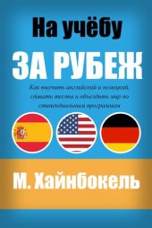 book На учёбу за рубеж