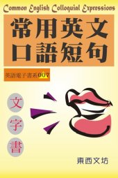 book 常用英文口語短句（文字書）: Common English Colloquial Expressions