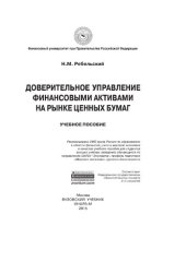 book Доверительное управление финансовыми активами