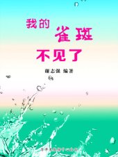 book 我的雀斑不见了