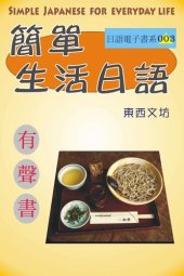 book 簡單生活日語（有聲書）: Simple Japanese for Everyday Life