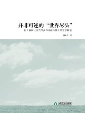 book 并非可逆的“世界尽头”: 村上春树《世界尽头与冷酷仙境》的哲学解读