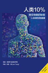 book 人类10% (Summary & Study Guide - 10% Human): How Your Body's Microbes Hold the Key to Health and Happiness