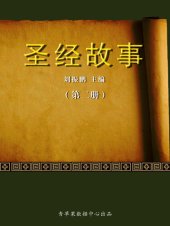 book 圣经故事（2册）