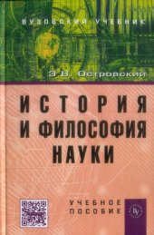 book История и философия науки