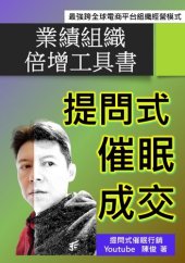 book 提問式催眠成交: 業績組織倍增工具書