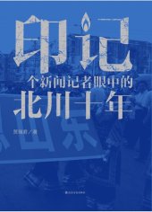 book 印记: 一个新闻记者眼中的北川十年