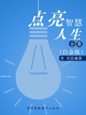 book 点亮智慧人生全集（白金版）