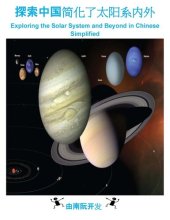 book 探索中国简化了太阳系内外: Exploring the Solar System and Beyond in Chinese Simplified