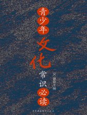 book 青少年文化常识必读