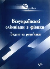 book Всеукраїнські олімпіади з фізики. Задачі та розв’язки