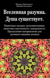 book Вселенная разумна. Душа существует. Квантовые загадки, мультивселенная, квантовая запутанность, синхронность. Преодоление материализма для духовного видения космоса.