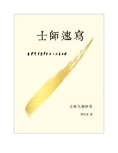 book TJC--士師速寫