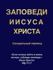 book Заповеди Иисуса Христа. Синодальный перевод.