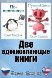 book Две вдохновляющие книги