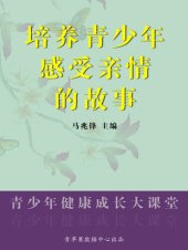 book 培养青少年感受亲情的故事