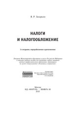 book Налоги и налогообложение