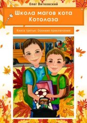 book Школа магов кота Котолаза. Книга Третья. Осенние приключения.