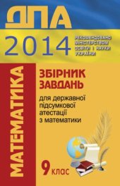 book Збірник завдань для державної підсумкової атестації з математики : 9-й кл.