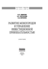 book Развитие моногородов и управление инвестиционной привлекательностью