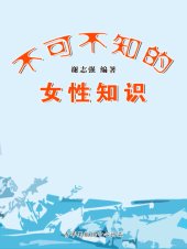 book 不可不知的女性知识