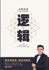 book 沒有奇蹟，只有近乎完美的邏輯: 理想很理想，現實很現實