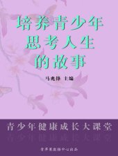 book 培养青少年思考人生的故事