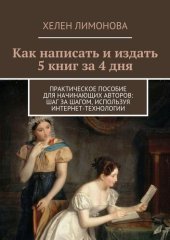 book Как написать и издать 5 книг за 4 дня