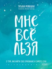 book Мне все льзя