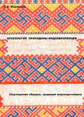 book АРХЕОЛОГИЯ: Зарождение обрядов, традиций индоевропейцев