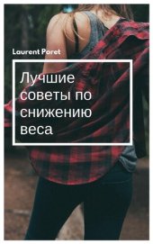 book Лучшие советы по снижению веса