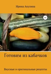 book Готовим из кабачков