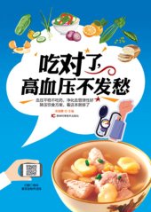 book 吃对了，高血压不发愁